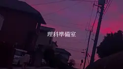 理科準備室