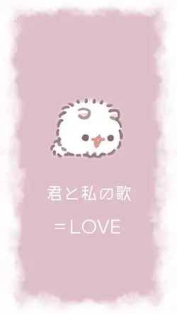 君と私の歌
