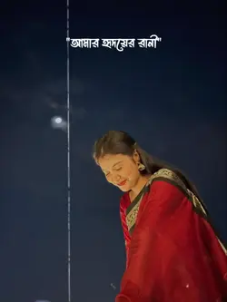 আমার হৃদয়ের রানী 