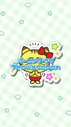 バーニング・ラヴ