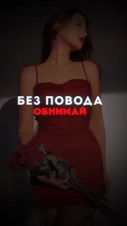 Обнимай