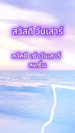 สวัสดี วันเสาร์
