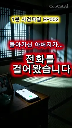 1분 사건파일 EP002 - 새벽 2