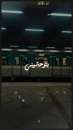 بتوحشيني