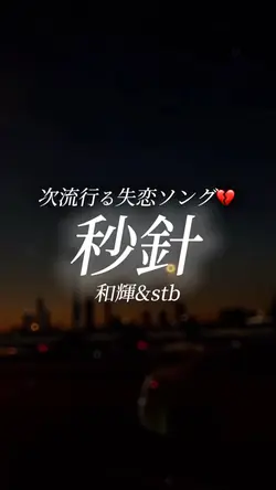 秒針/和輝&stb