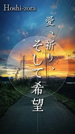 愛、祈り、そして希望