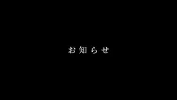 お知らせ。