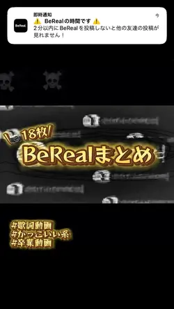 ⚡️⚠️BeRealまとめ⚠️⚡️