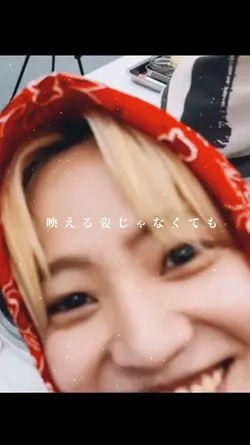 映える姿じゃなくても