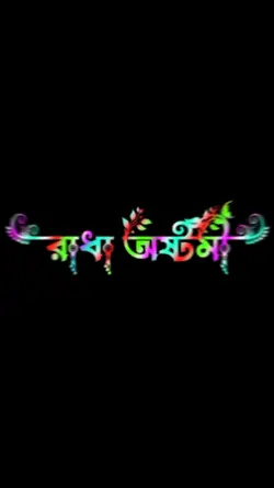 রাধা অষ্টমী 