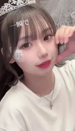 一瞬でいいから
