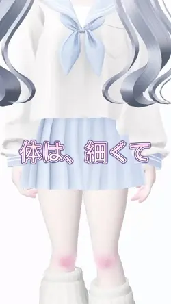 体は、細くて、