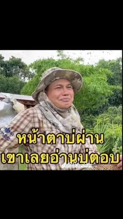 เขาเลยอ่านบ่ตอบ TT