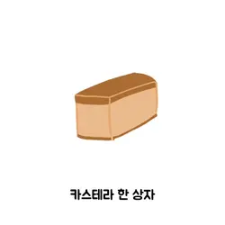 카스테라 한 상자