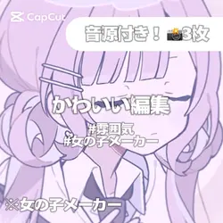 かわいい編集