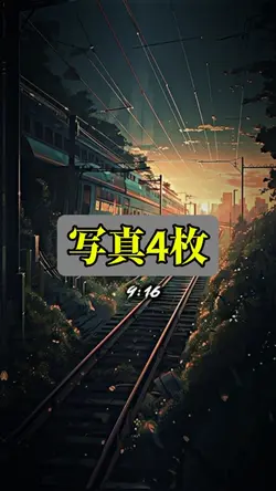 写真4枚