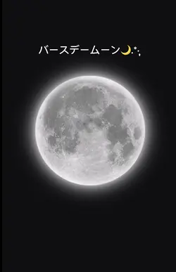バースデームーン🌕
