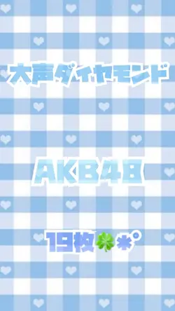 大声ダイヤモンド／AKB48✩.*˚