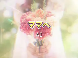 ママへ/AI