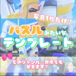 パズルみたいなテンプレート！