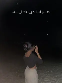 هو انا حبيتك ليهه💔✨