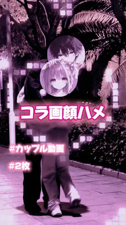 コラ画顔ハメ