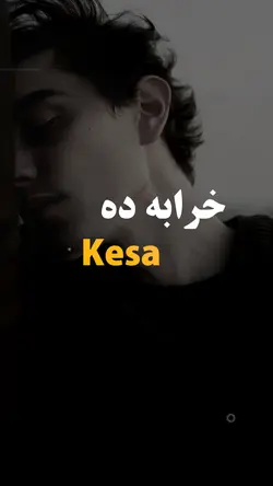 Kesa🫠خرابه ده