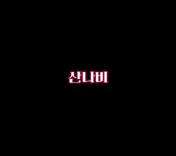 산나비!!!