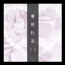 考えてみたけど骨折れる！