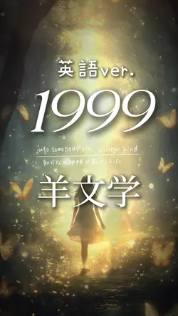 1999 ~羊文学~