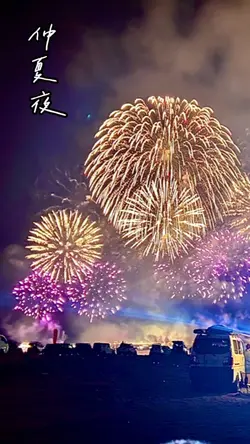 仲夏夜