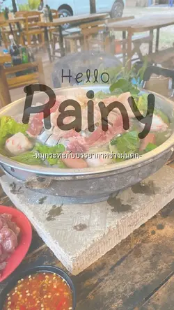 ฝนตกกินหมูกระทะ