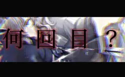 これ聞くたびにまふゆちゃんが頭をチラつく