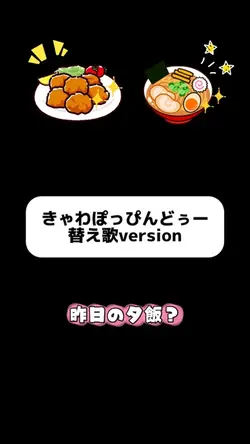 【きゃわぽっぴんどぅー替え歌】人気ダンス