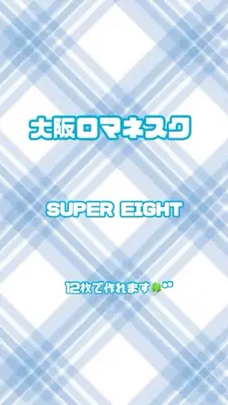 大阪ロマネスク／SUPER EIGHT✩