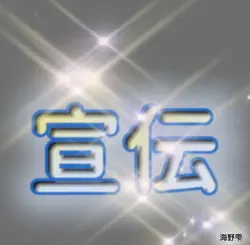 宣伝！