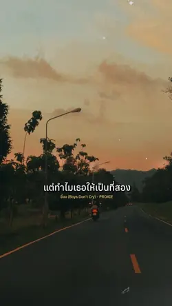 แต่ทำไมเธอให้เป็นที่สอง