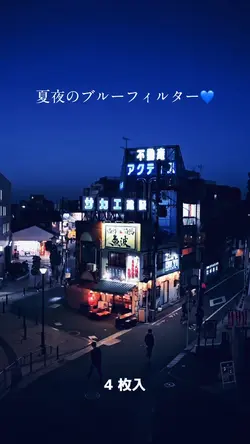 夏夜のブルーフィルター💙