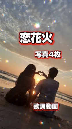 恋花火