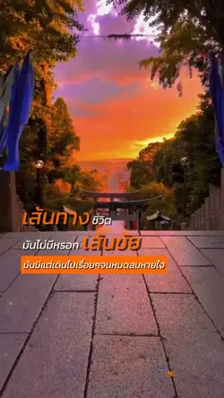 เส้นทางชีวิต
