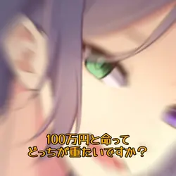 100万円と命ってどっちが重いですか