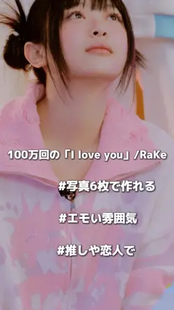 100万回の「I love you」