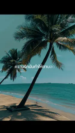 ความรักมันทำให้ตาบอด