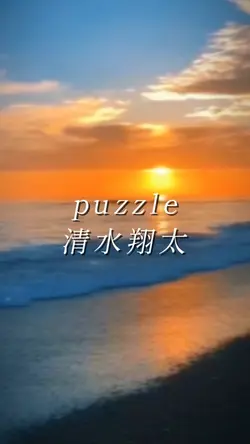 puzzle 清水翔太