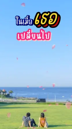 เธอเปลี่ยน