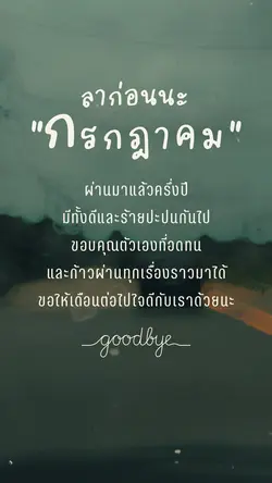 ลาก่อนกรกฎาคม