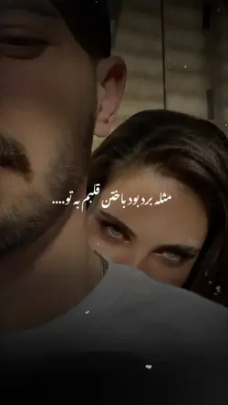 ❤️🩹🖤 باختن قلبم به تو