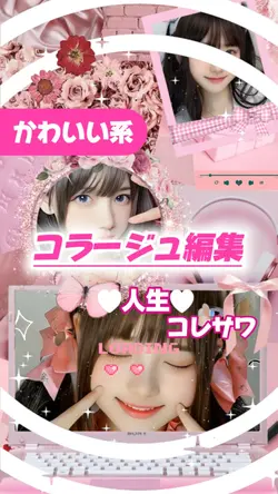 【かわいい系✤コラージュ編集】