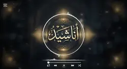 انشودة ياقارئ القرآن