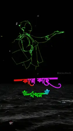 কারো কাছে যখন
